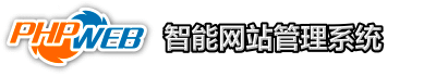 忘记phpweb网站后台用户名密码，怎么找回破解？